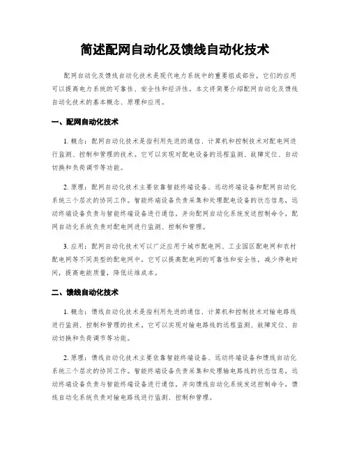 简述配网自动化及馈线自动化技术