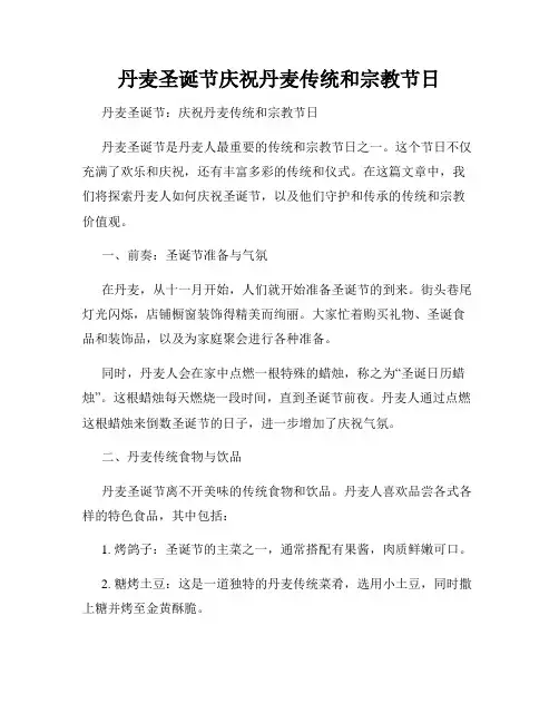 丹麦圣诞节庆祝丹麦传统和宗教节日