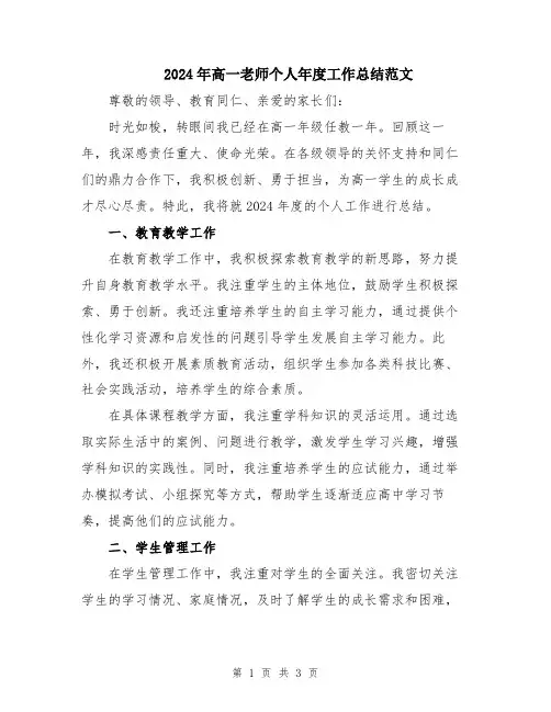 2024年高一老师个人年度工作总结范文