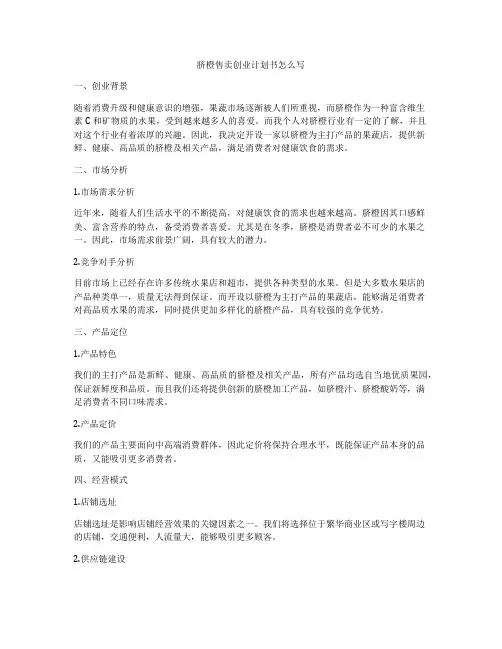 脐橙售卖创业计划书怎么写
