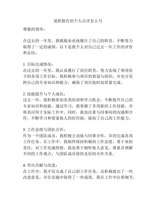 述职报告的个人自评怎么写