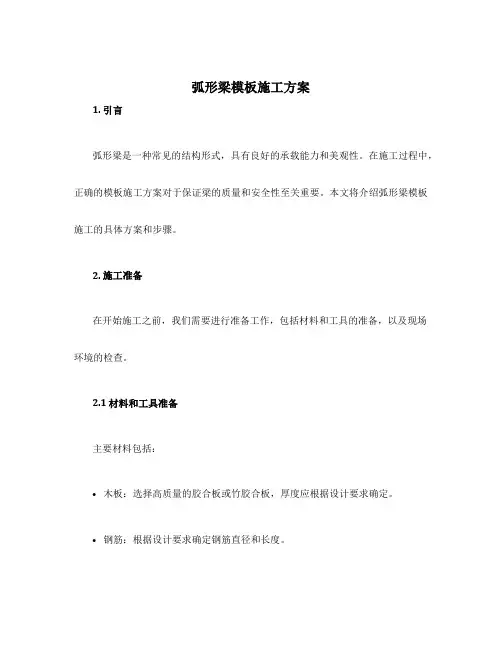 弧形梁模板施工方案