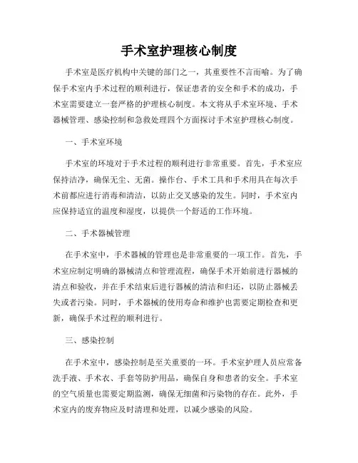 手术室护理核心制度