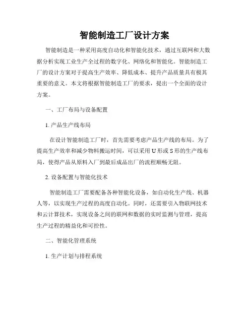 智能制造工厂设计方案