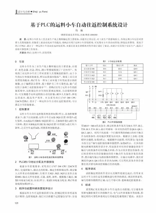 基于PLC的运料小车自动往返控制系统设计