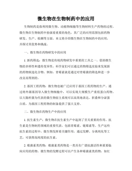 微生物在生物制药中的应用