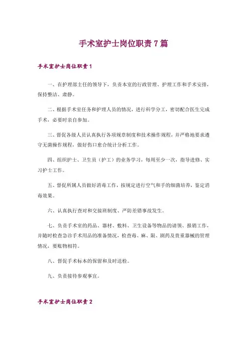 手术室护士岗位职责7篇