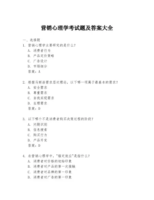 营销心理学考试题及答案大全