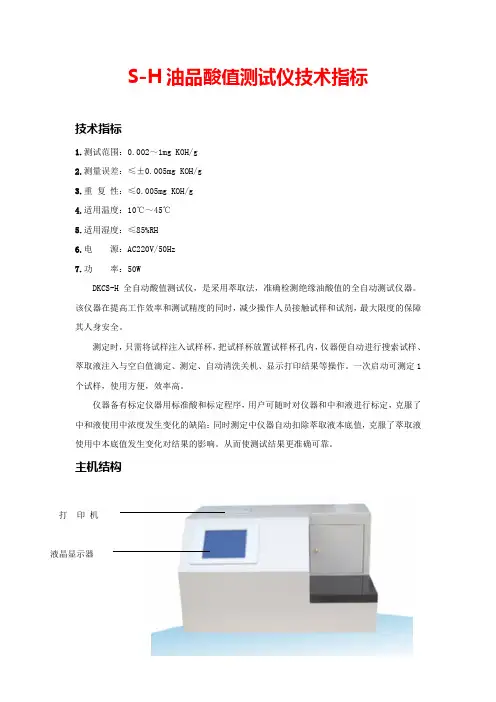 S-H油品酸值测试仪技术指标