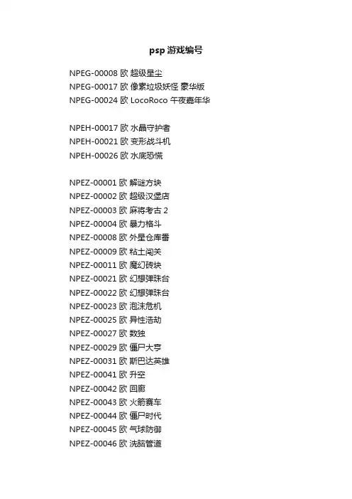 psp游戏编号