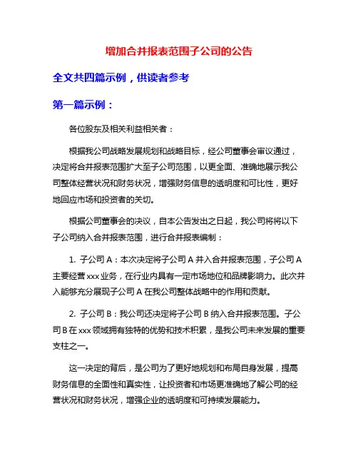 增加合并报表范围子公司的公告