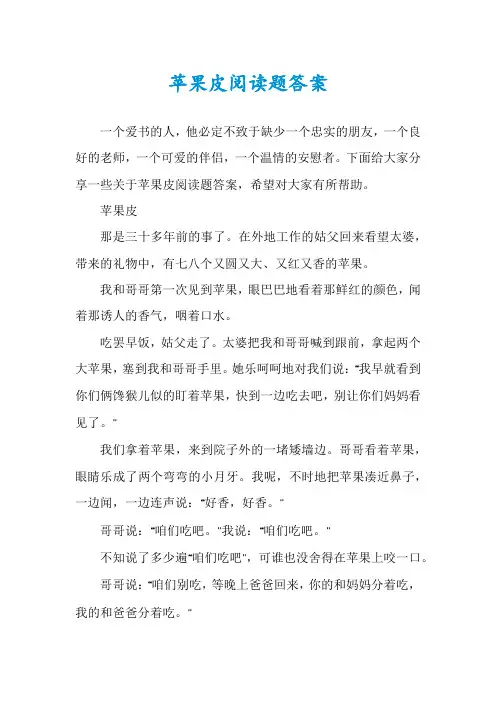 苹果皮阅读题答案