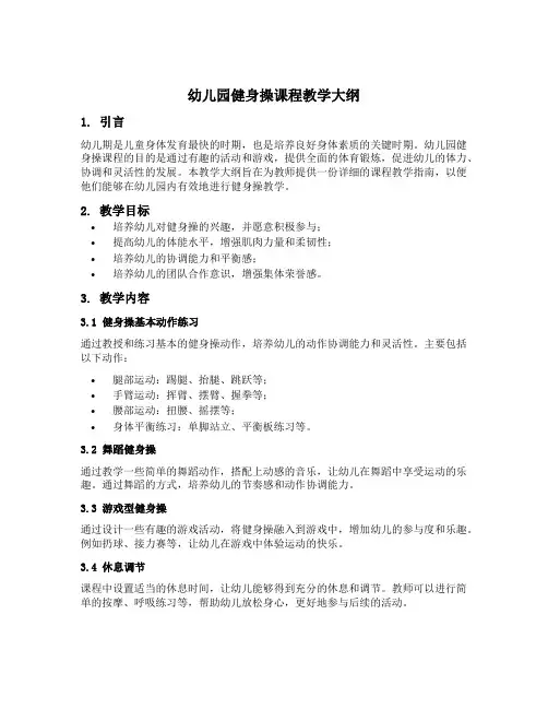 幼儿园健身操课程教学大纲