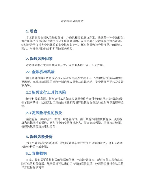 洗钱风险分析报告