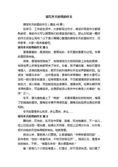 描写冬天的雪的作文（精选48篇）