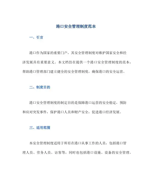 港口安全管理制度范本