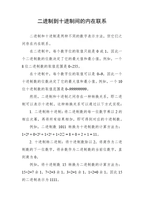 二进制到十进制间的内在联系