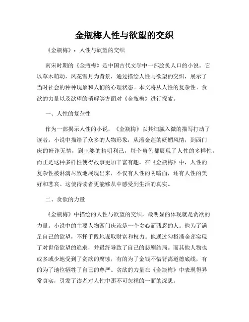 金瓶梅人性与欲望的交织