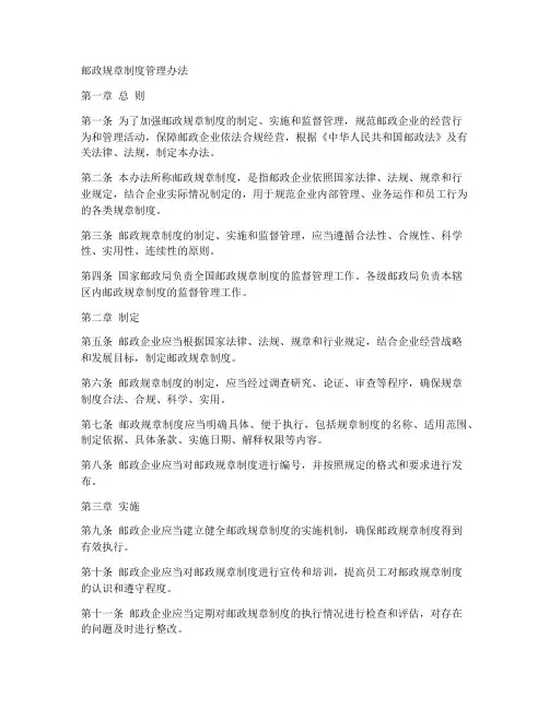 邮政规章制度管理办法