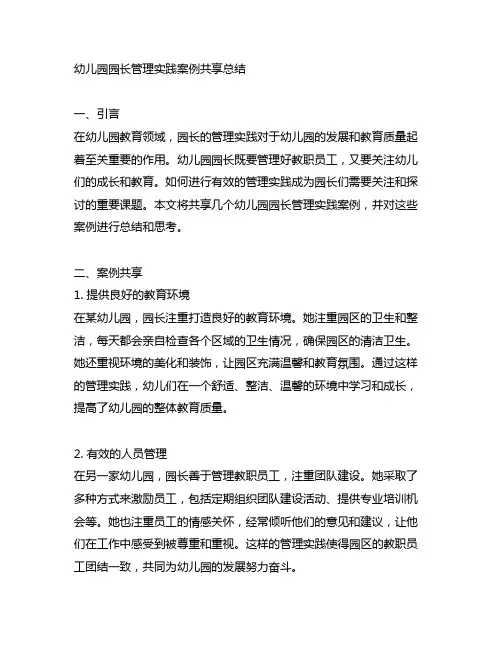 幼儿园园长管理实践案例分享总结