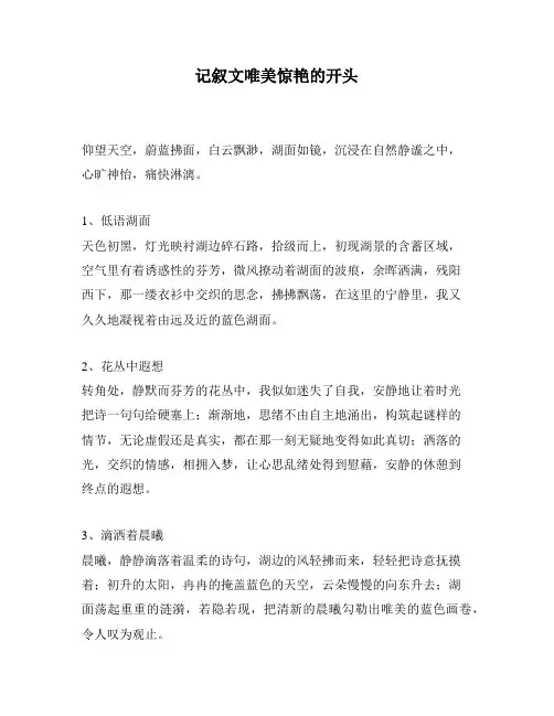 记叙文唯美惊艳的开头