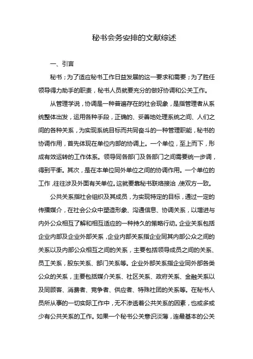 秘书会务安排的文献综述