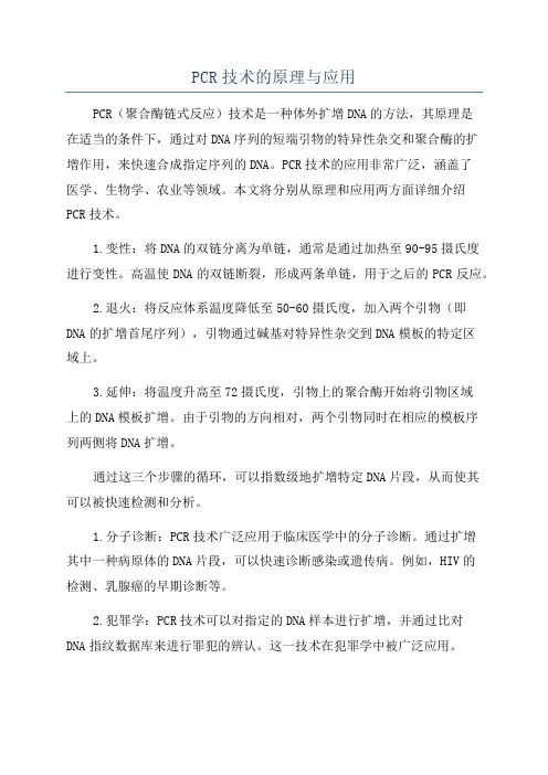 PCR技术的原理与应用