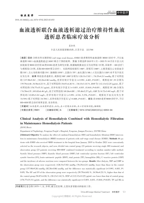 血液透析联合血液透析滤过治疗维持性血液透析患者临床疗效分析