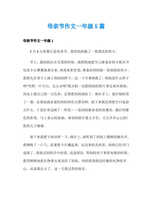 母亲节作文一年级5篇