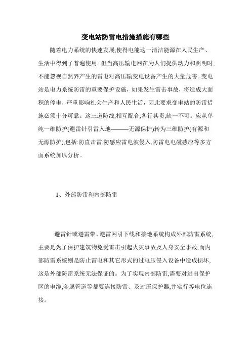 变电站防雷电措施措施有哪些