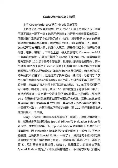CodeWarrior10.2教程