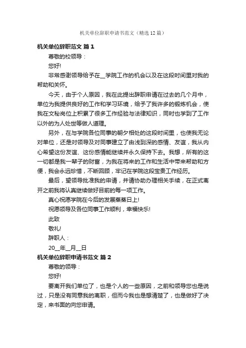 机关单位辞职申请书范文（精选12篇）