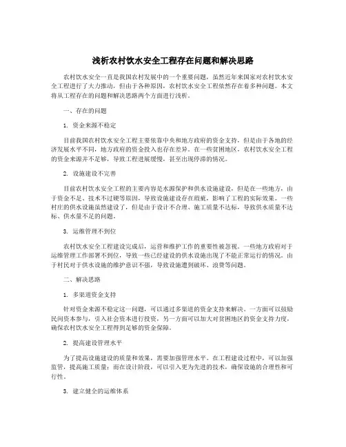 浅析农村饮水安全工程存在问题和解决思路