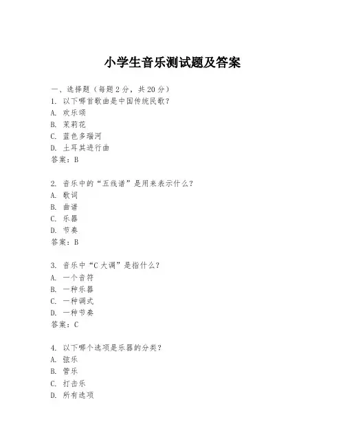 小学生音乐测试题及答案
