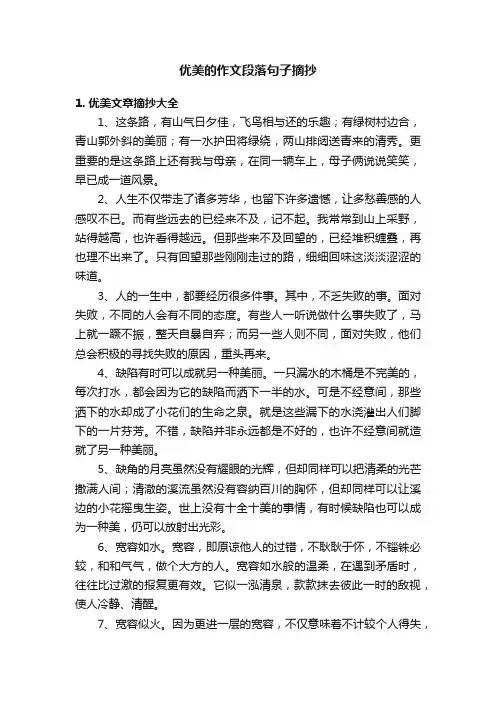 优美的作文段落句子摘抄