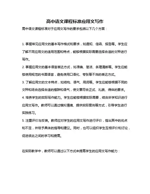 高中语文课程标准应用文写作