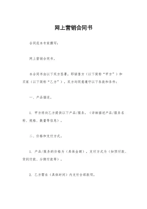 网上营销合同书