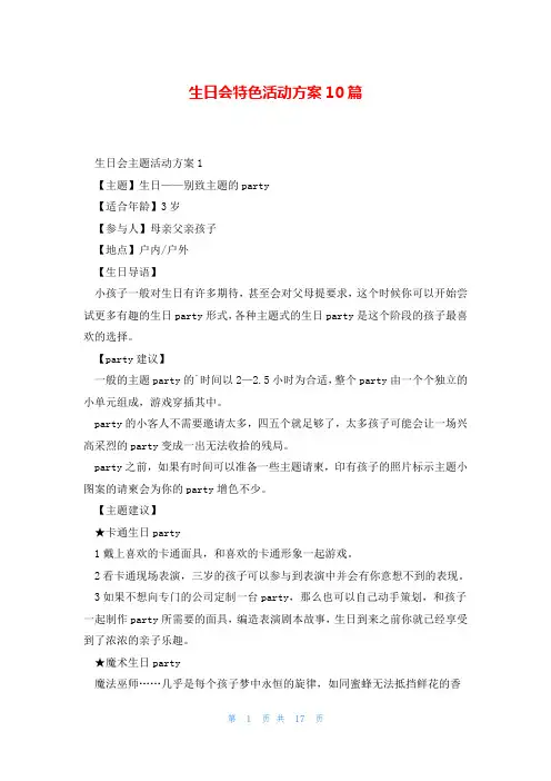 生日会特色活动方案10篇