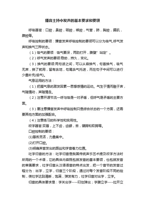 播音主持中发声的基本要求和要领