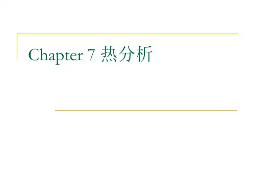 差示扫描量热法(DSC)的测试与分析热分析