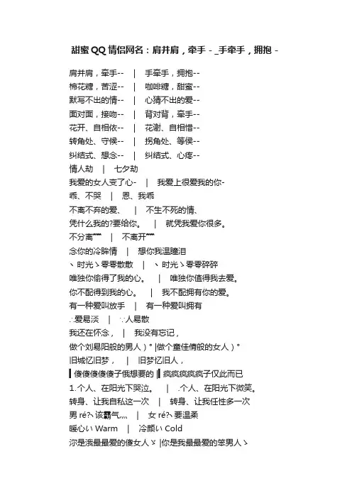 甜蜜QQ情侣网名：肩并肩，牵手－_手牵手，拥抱－