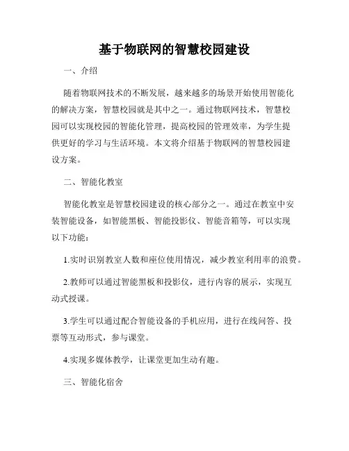 基于物联网的智慧校园建设