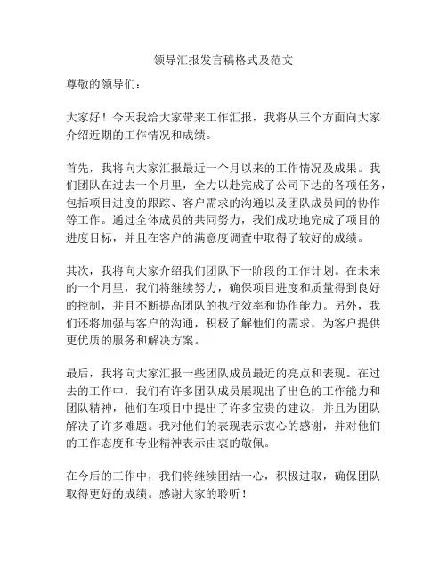 领导汇报发言稿格式及范文