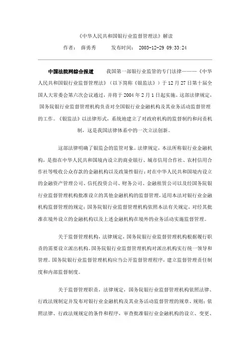 中华人民共和国银行业监督管理法--解读