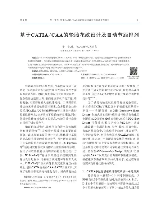 基于CATIACAA的轮胎花纹设计及自动节距排列