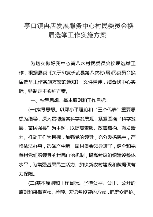 村民委员会换届选举工作实施方案定稿