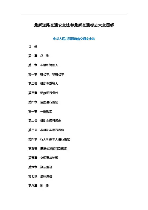 最新道路交通安全法和最新交通标志大全图解