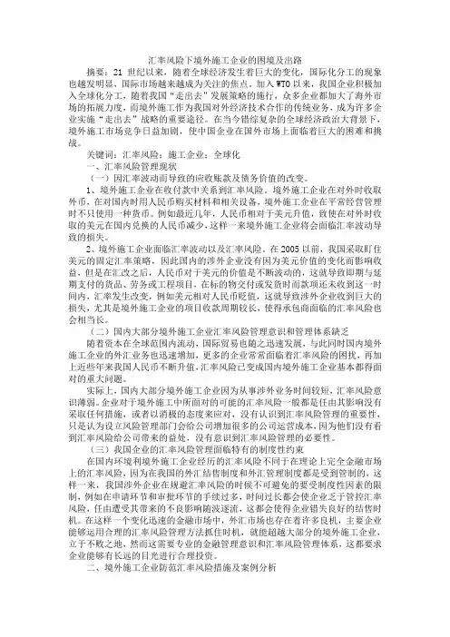 汇率风险下境外施工企业的困境及出路