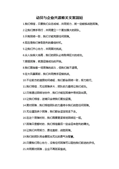 动员与企业共渡难关文案简短