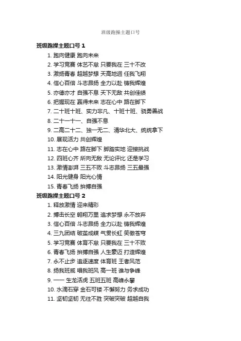 班级跑操主题口号